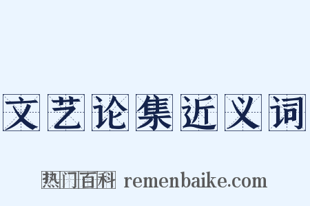 文艺论集近义词是什么意思的图片